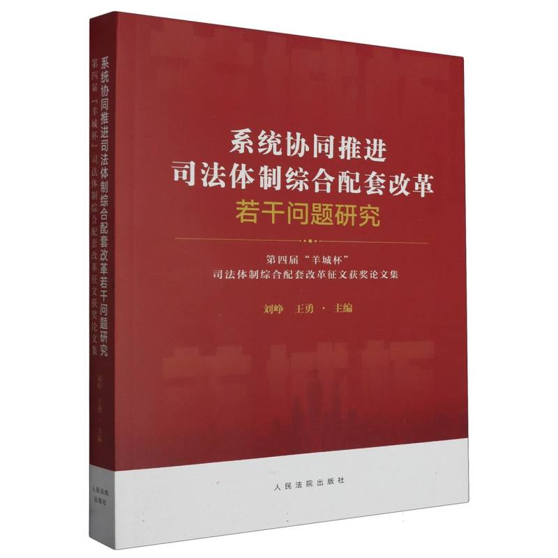 系统协同推进司法体制综合配套改革若干问题研究——第四届“羊城杯”司法体制综合配套改革征文获奖论文集