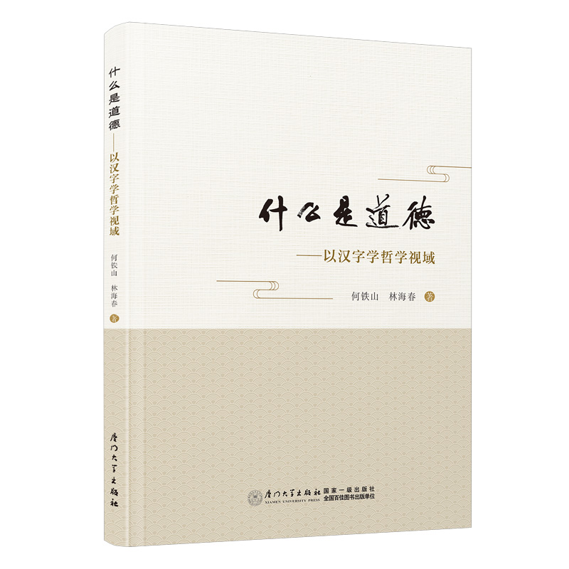 什么是道德——以汉字学哲学视域