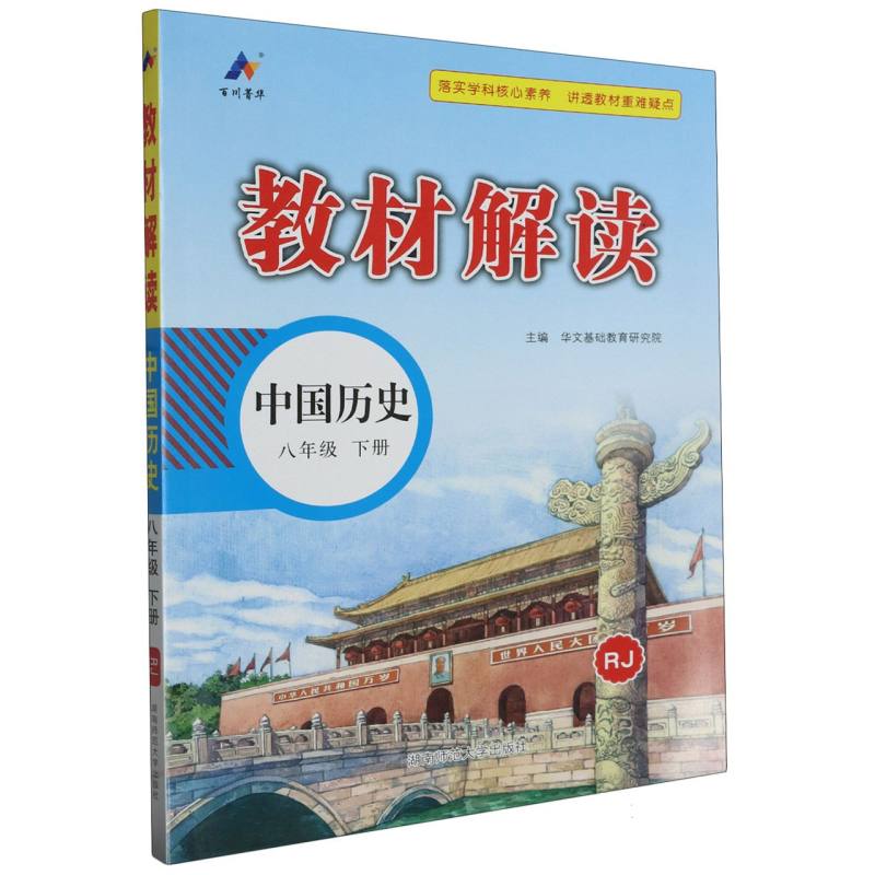 24春 教材解读 初中 历史 八年级下册（人教RJ）