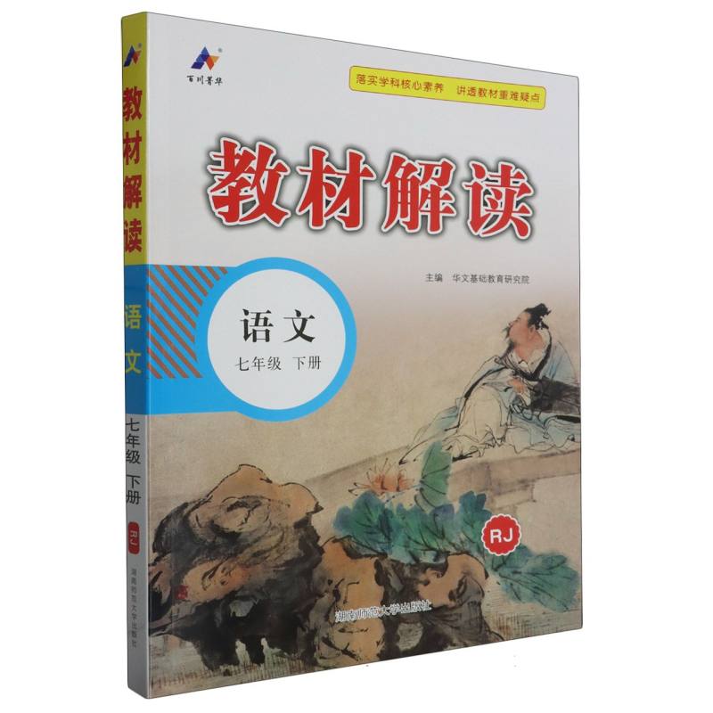 24春 教材解读 初中 语文 七年级下册（人教RJ）