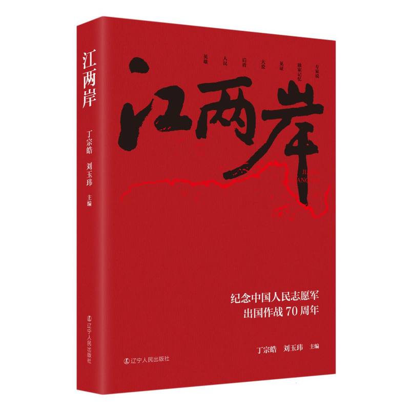 江两岸:纪念中国人民志愿军抗美援朝作战70周年