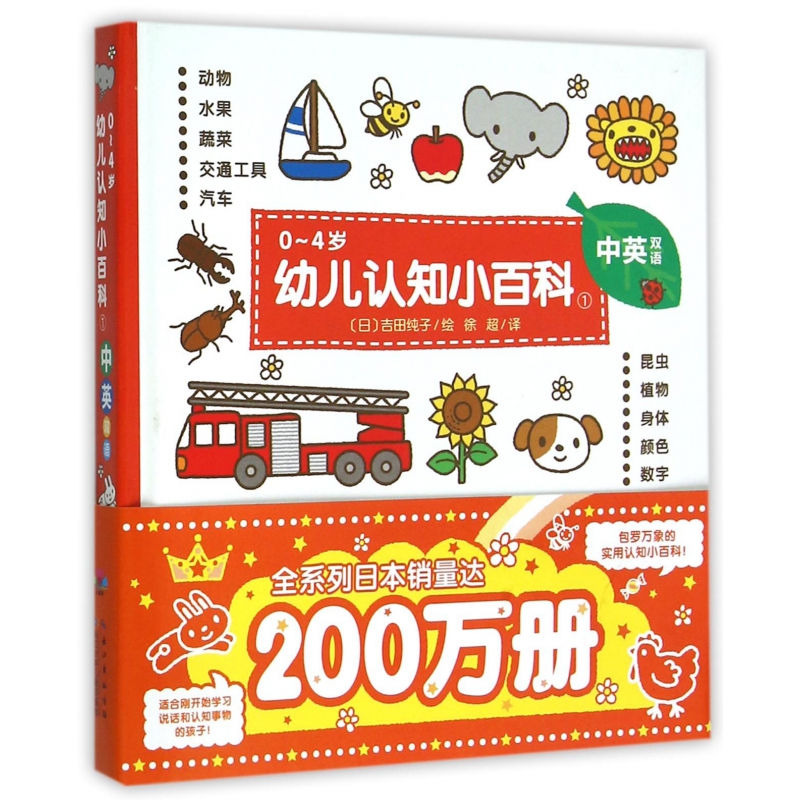 0-4岁幼儿认知小百科（1中英双语）（精）