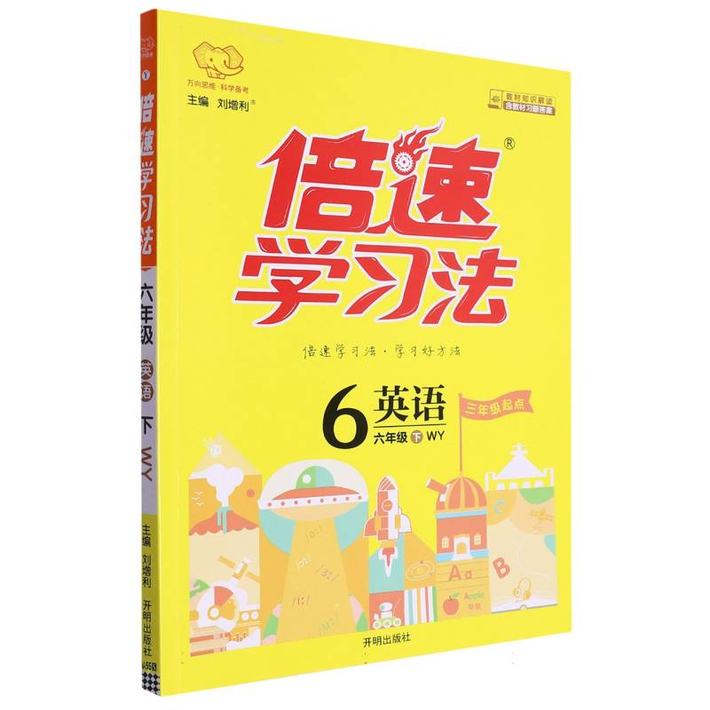 英语（6下WY3年级起点）/倍速学习法