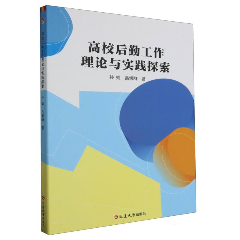 高校后勤工作理论与实践探索