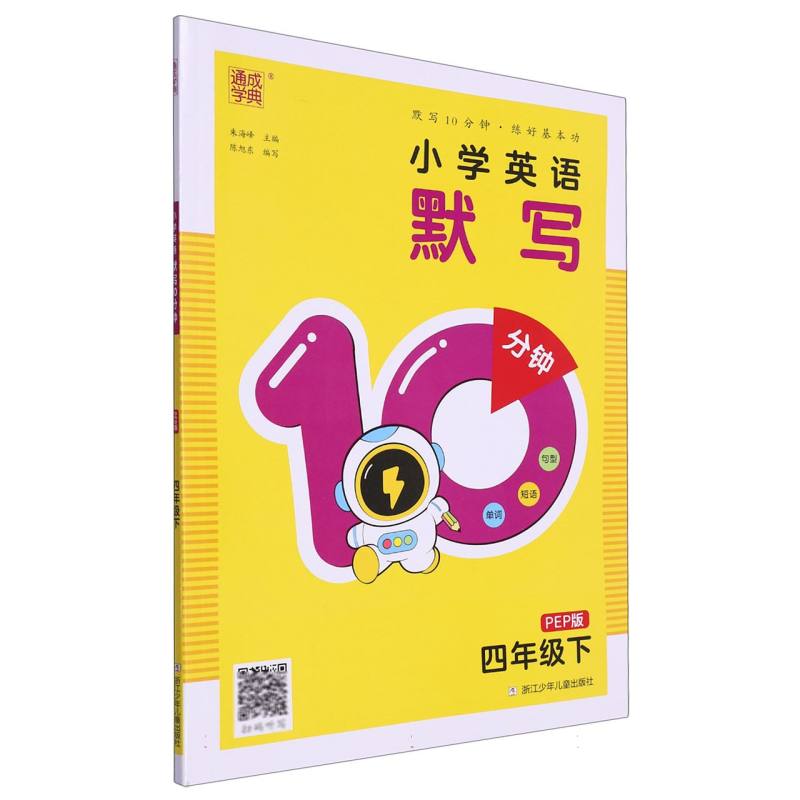 24春小学英语默写10分钟 4年级下·PEP