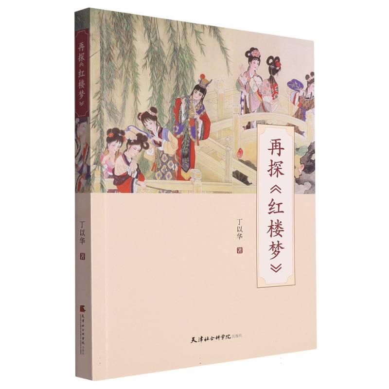 再探《红楼梦》