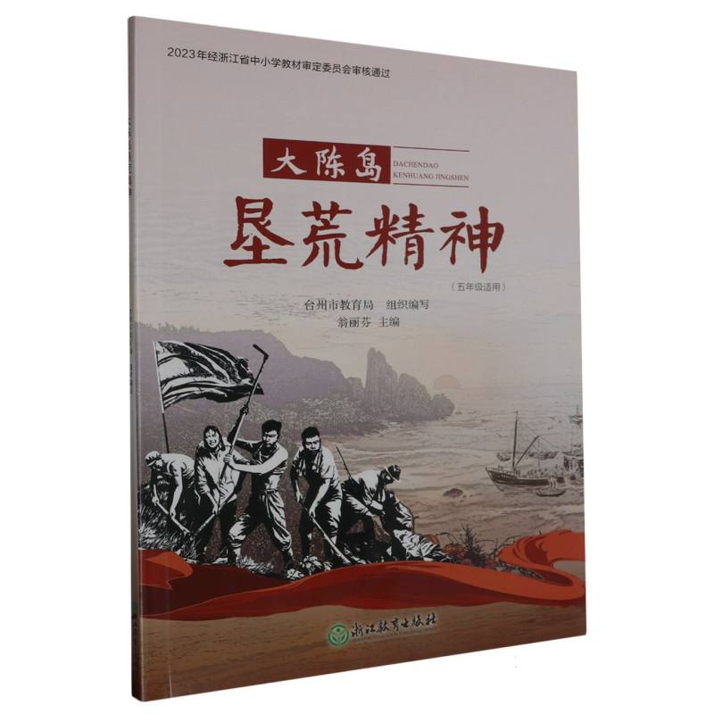大陈岛垦荒精神（5年级适用）