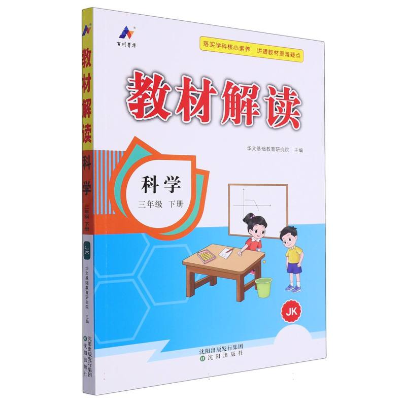 科学（3下JK）/教材解读