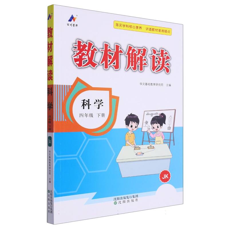 科学（4下JK）/教材解读