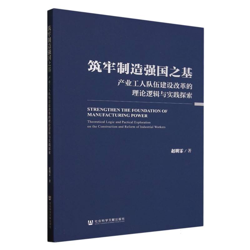 筑牢制造强国之基  ：产业工人队伍建设改革的理论逻辑与实践探索