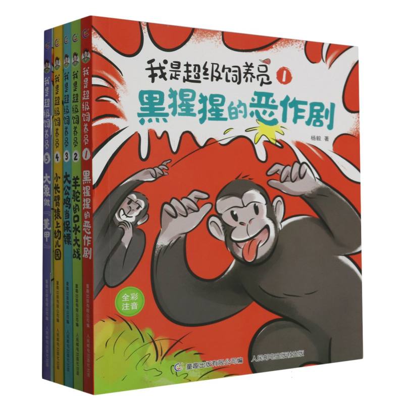 我是超级饲养员（1-5）