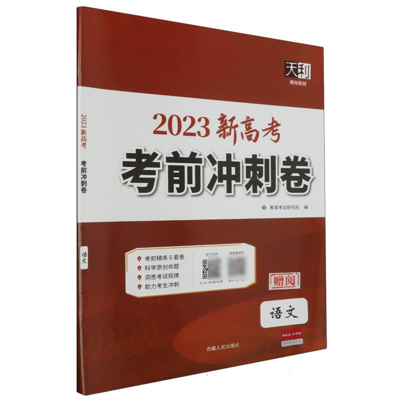 语文（2023新高考）/考前冲刺卷