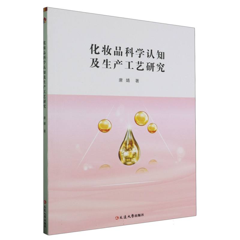 化妆品科学认知及生产工艺研究