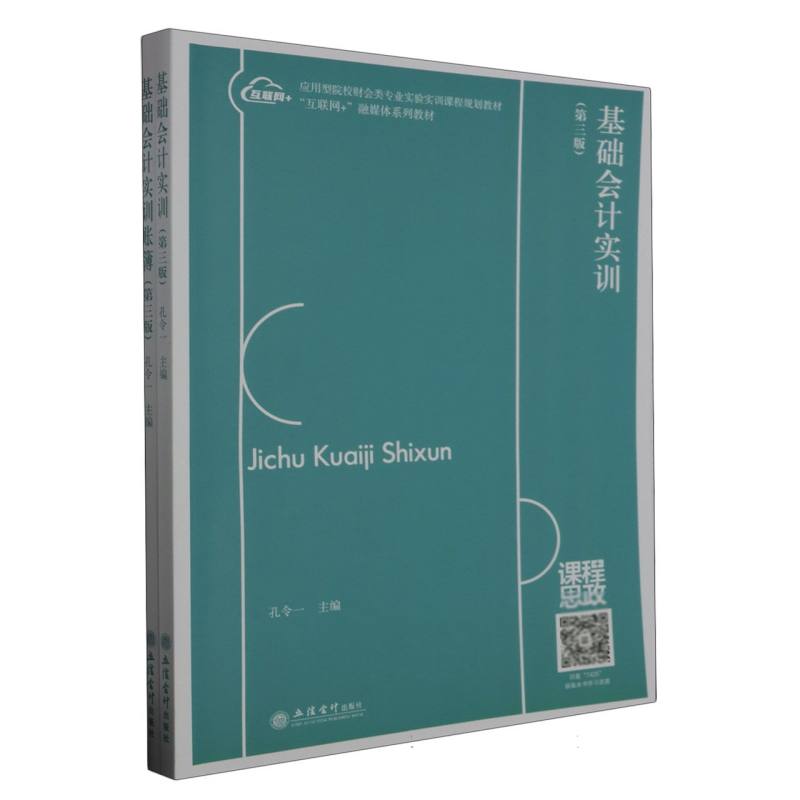 基础会计实训（第三版）