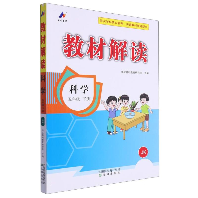 科学（5下JK）/教材解读
