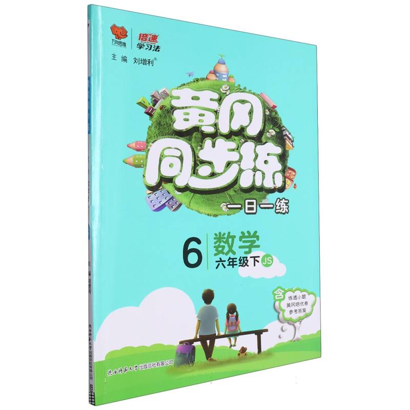 数学（6下JS）/黄冈同步练
