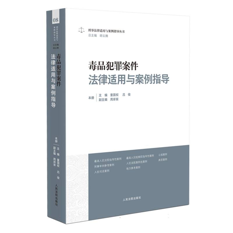 毒品犯罪案件法律适用与案例指导