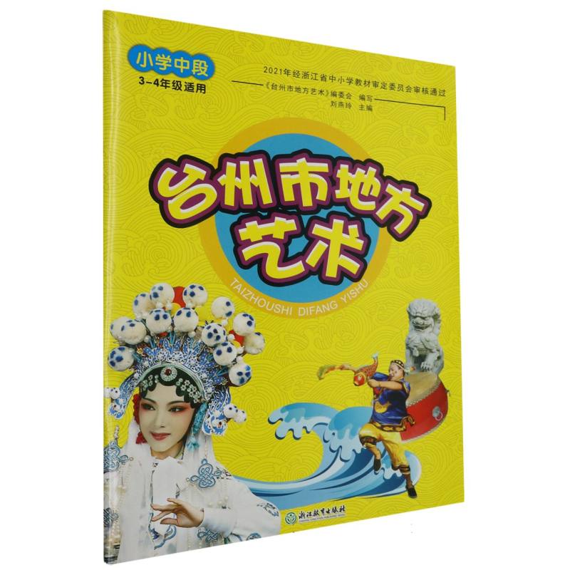 台州市地方艺术（小学中段3-4年级适用）