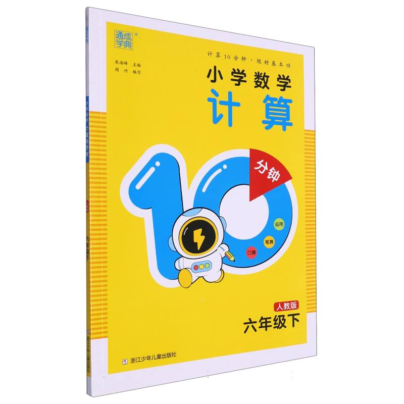 24春小学数学计算10分钟 6年级下·人教