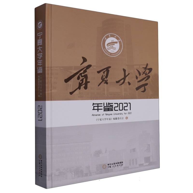 宁夏大学年鉴2021