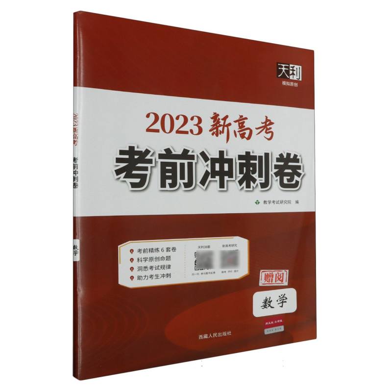 数学（2023新高考）/考前冲刺卷
