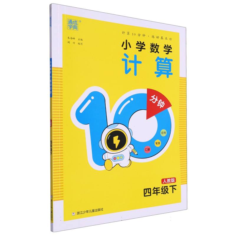 24春小学数学计算10分钟 4年级下·人教