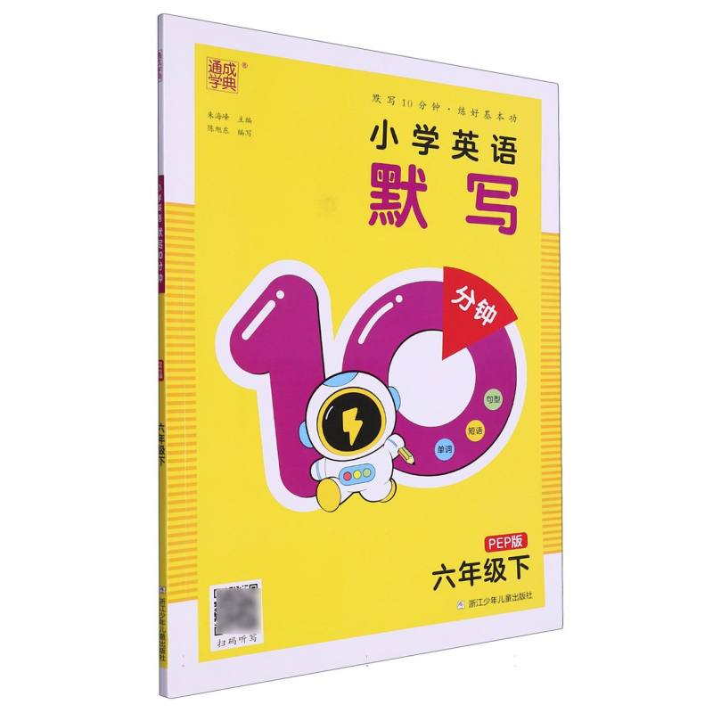 24春小学英语默写10分钟 6年级下·PEP