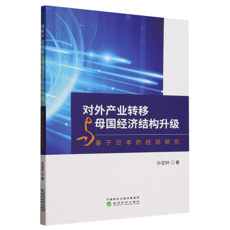 对外产业转移与母国经济结构升级——基于日本的经验研究