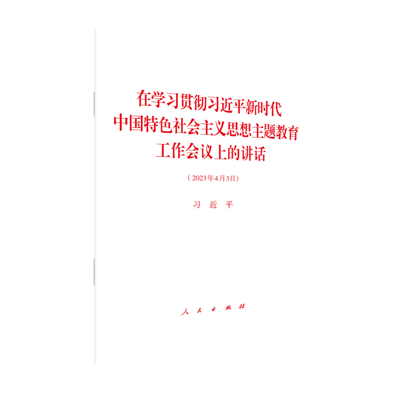 在学习贯彻习近平新时代中国特色社会主义思想主题教育工作会议上的讲话