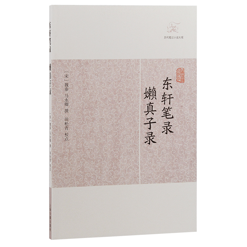 东轩笔录·嬾真子录