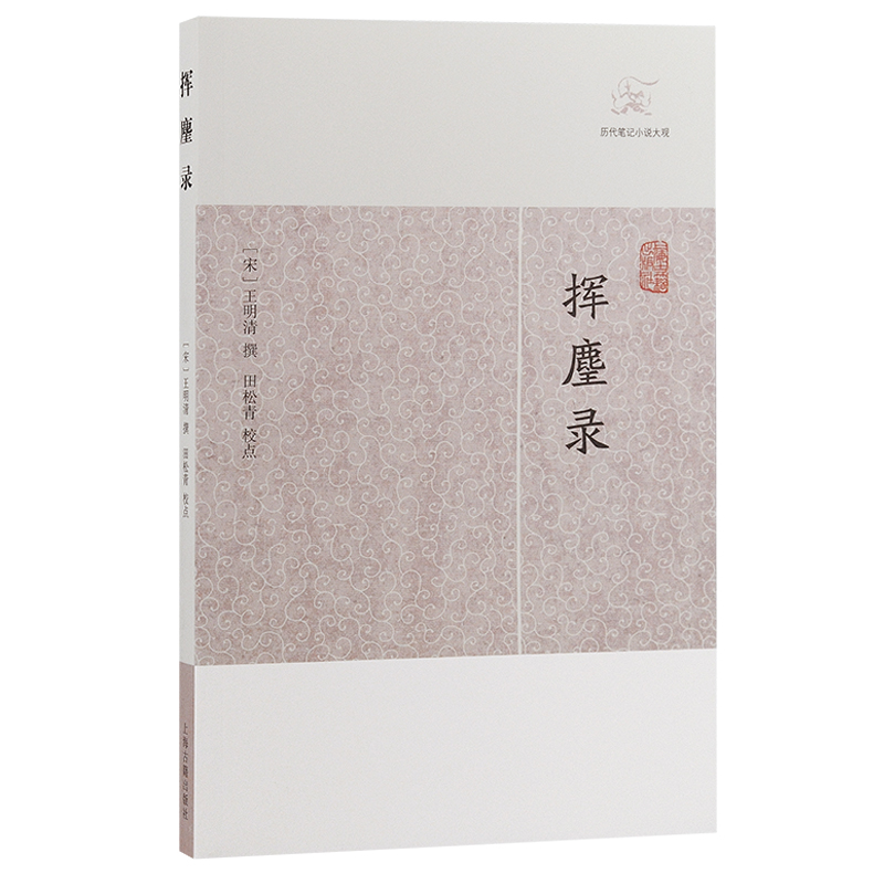 挥麈录