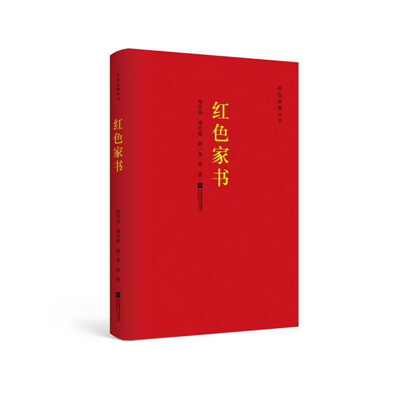 红色家书/红色经典丛书