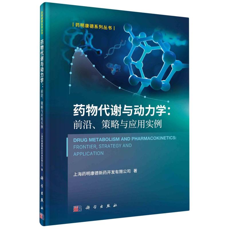 药物代谢与动力学：前沿、策略与应用实例