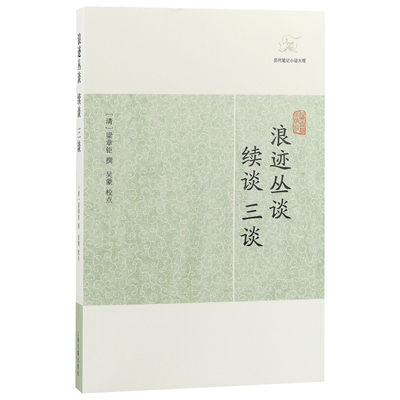 浪迹丛谈、续谈、三谈