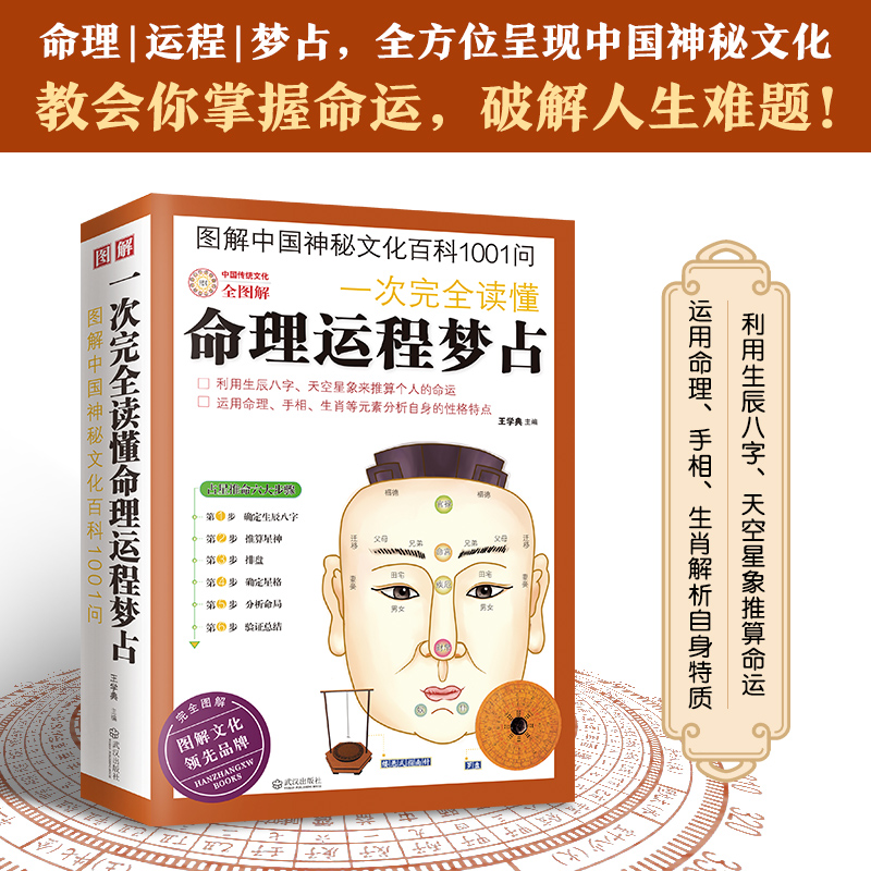 一次完全读懂命理运程梦占(图解中国神秘文化百科1001问)