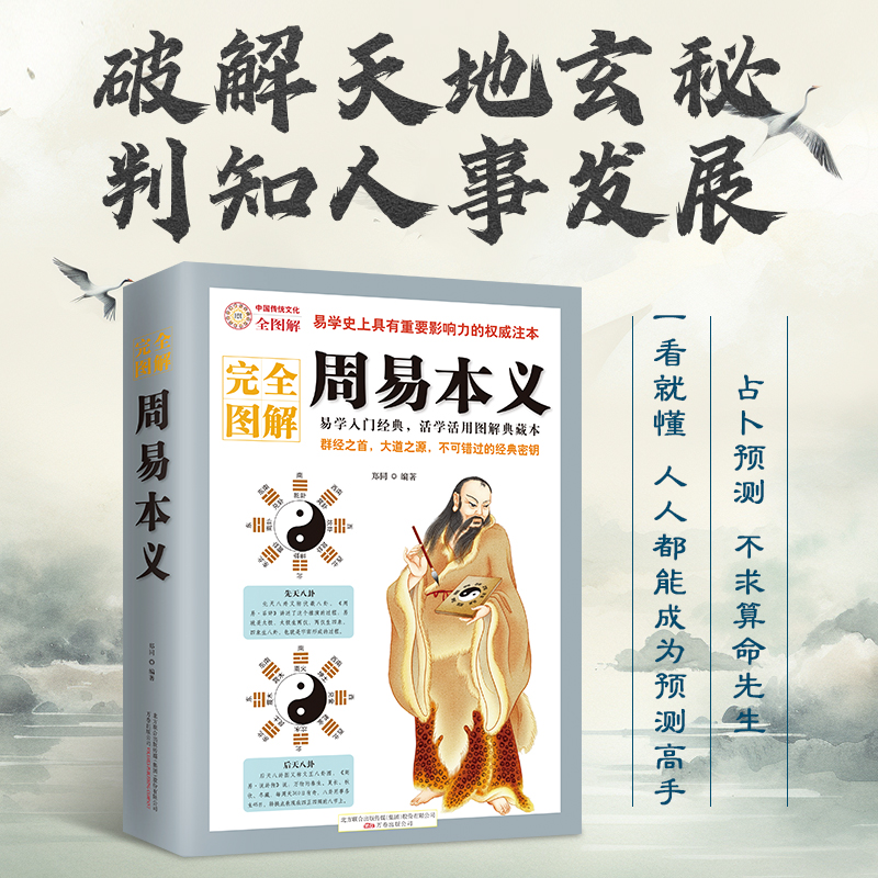 完全图解周易本义