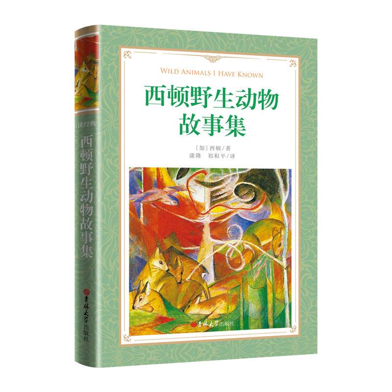 软精装-西顿野生动物故事集