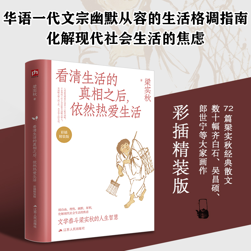 看清生活的真相之后依然热爱生活(彩插精装版)