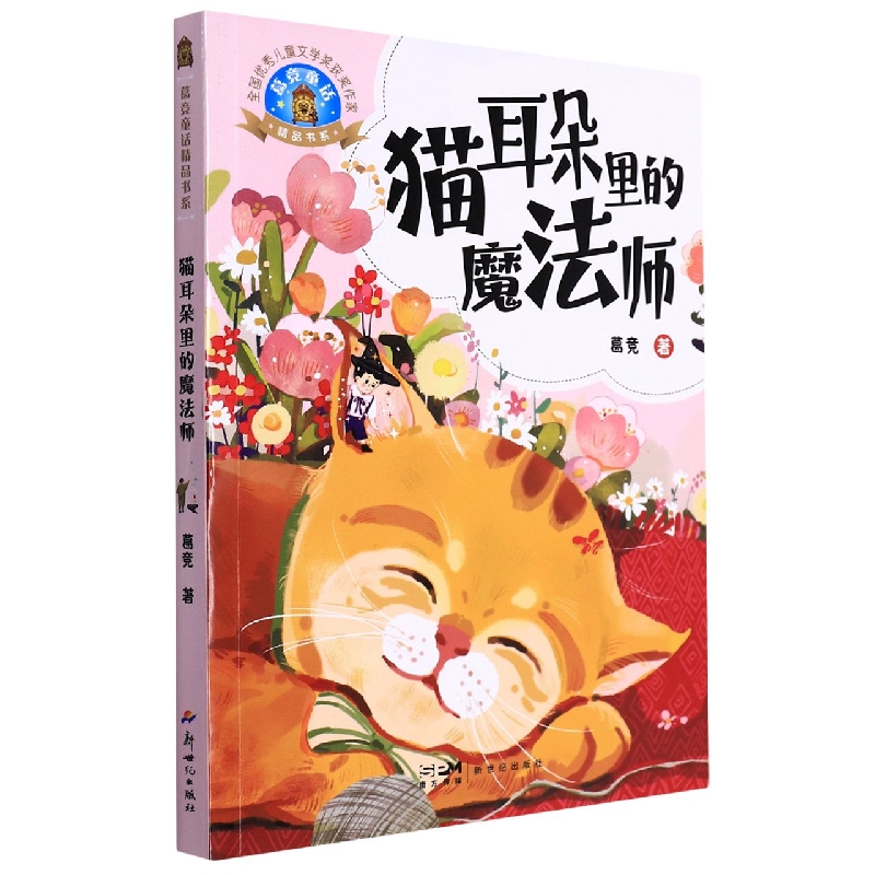 葛竞童话精品书系：猫耳朵里的魔法师