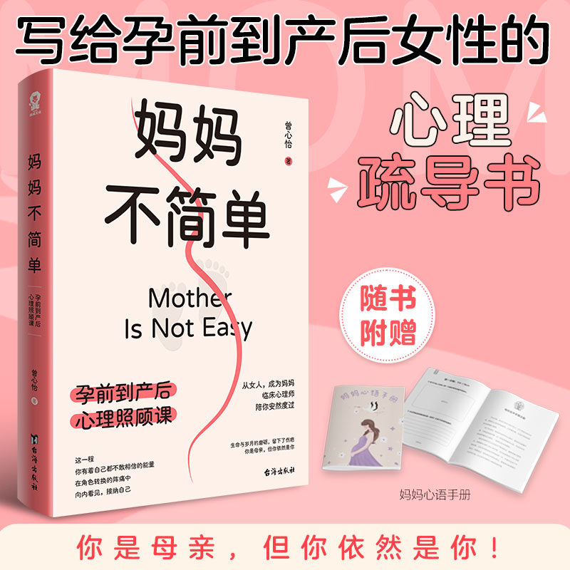 妈妈不简单:孕前到产后心理照顾课