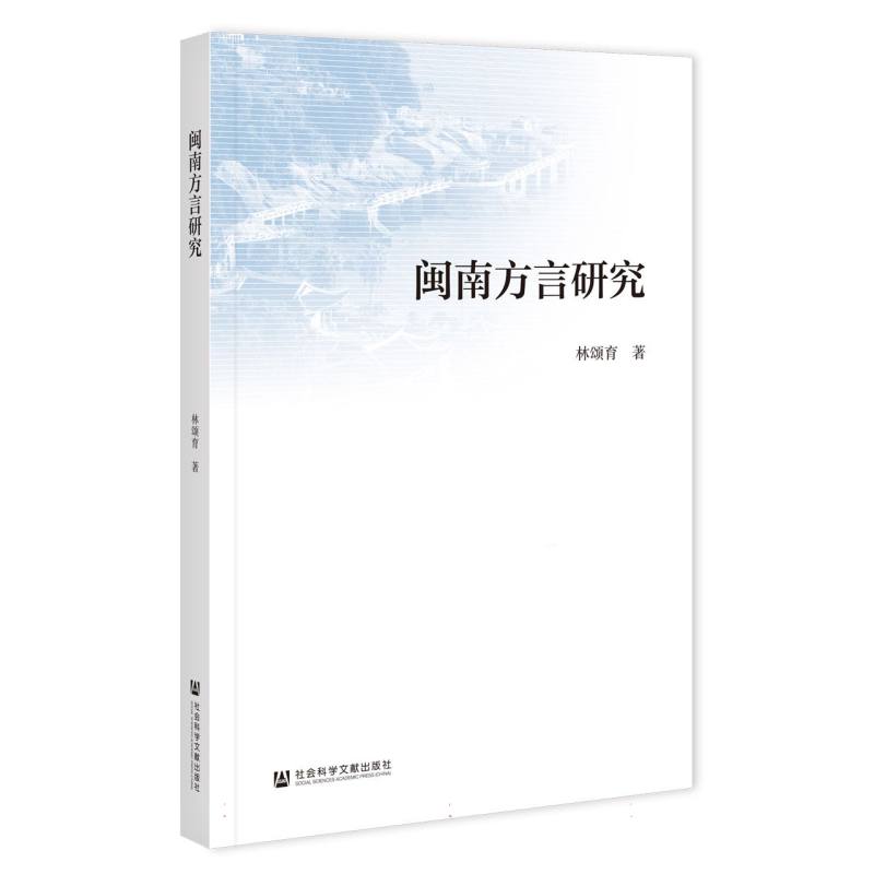 闽南方言研究