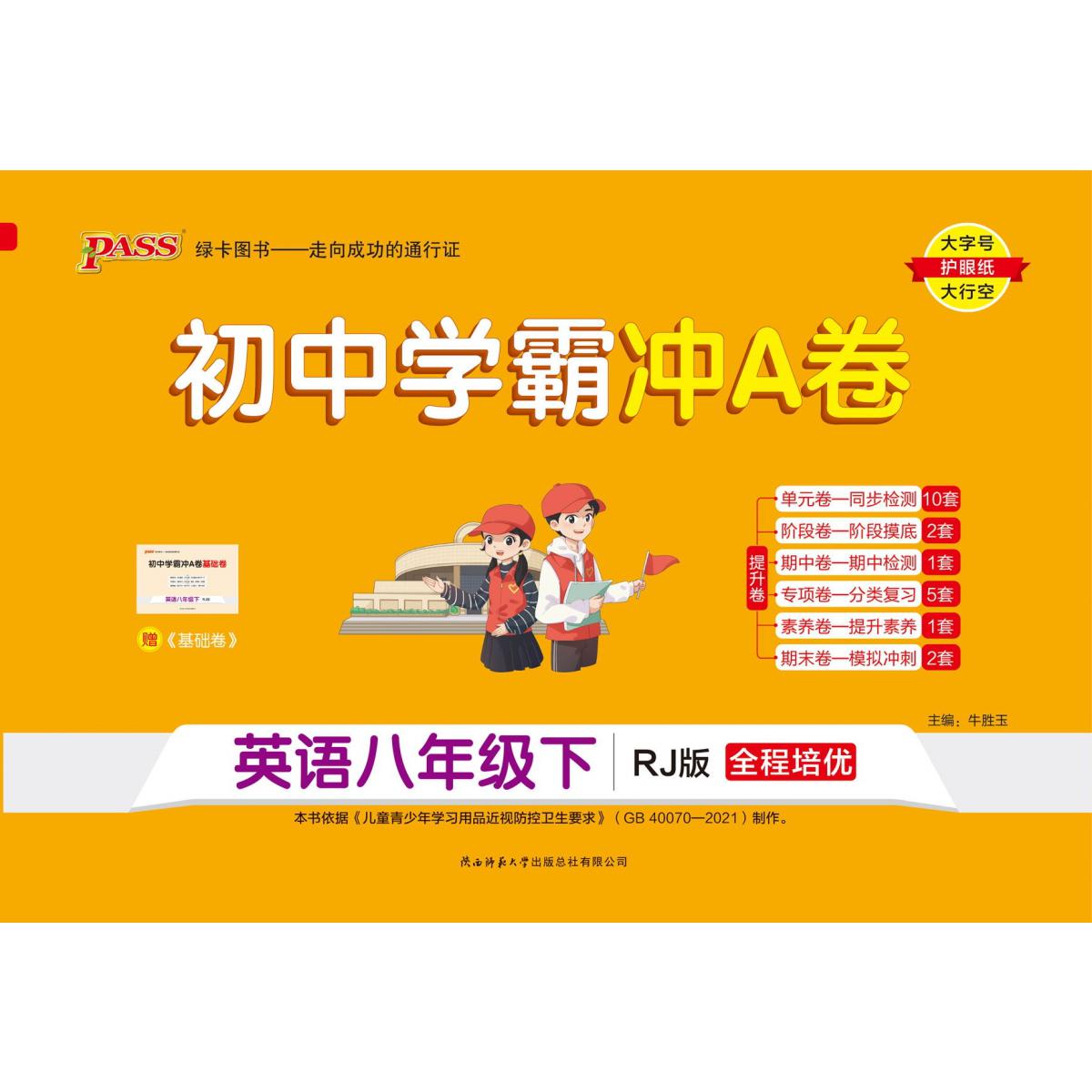 PASS-24春《初中学霸冲A卷》 八年级下 英语（人教版）