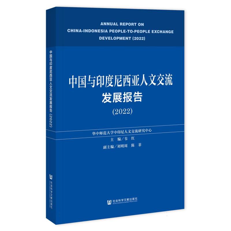 中国与印度尼西亚人文交流发展报告（2022）