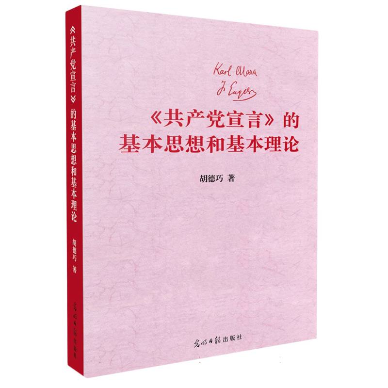 《共产党宣言》的基本思想和基本理论