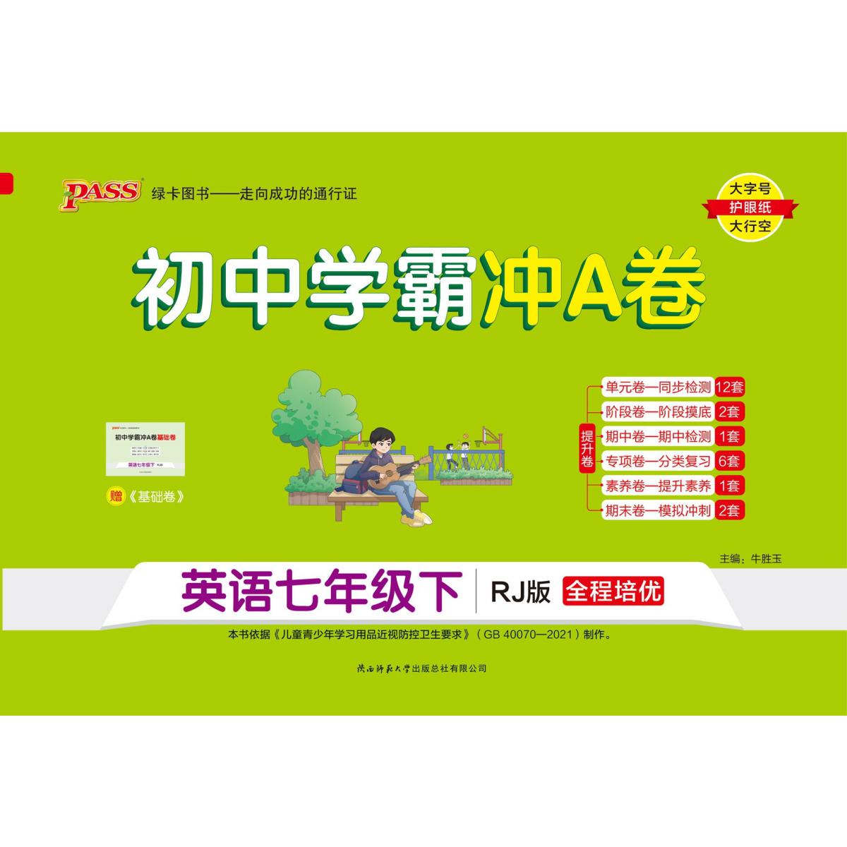 PASS-24春《初中学霸冲A卷》 七年级下 英语（人教版）
