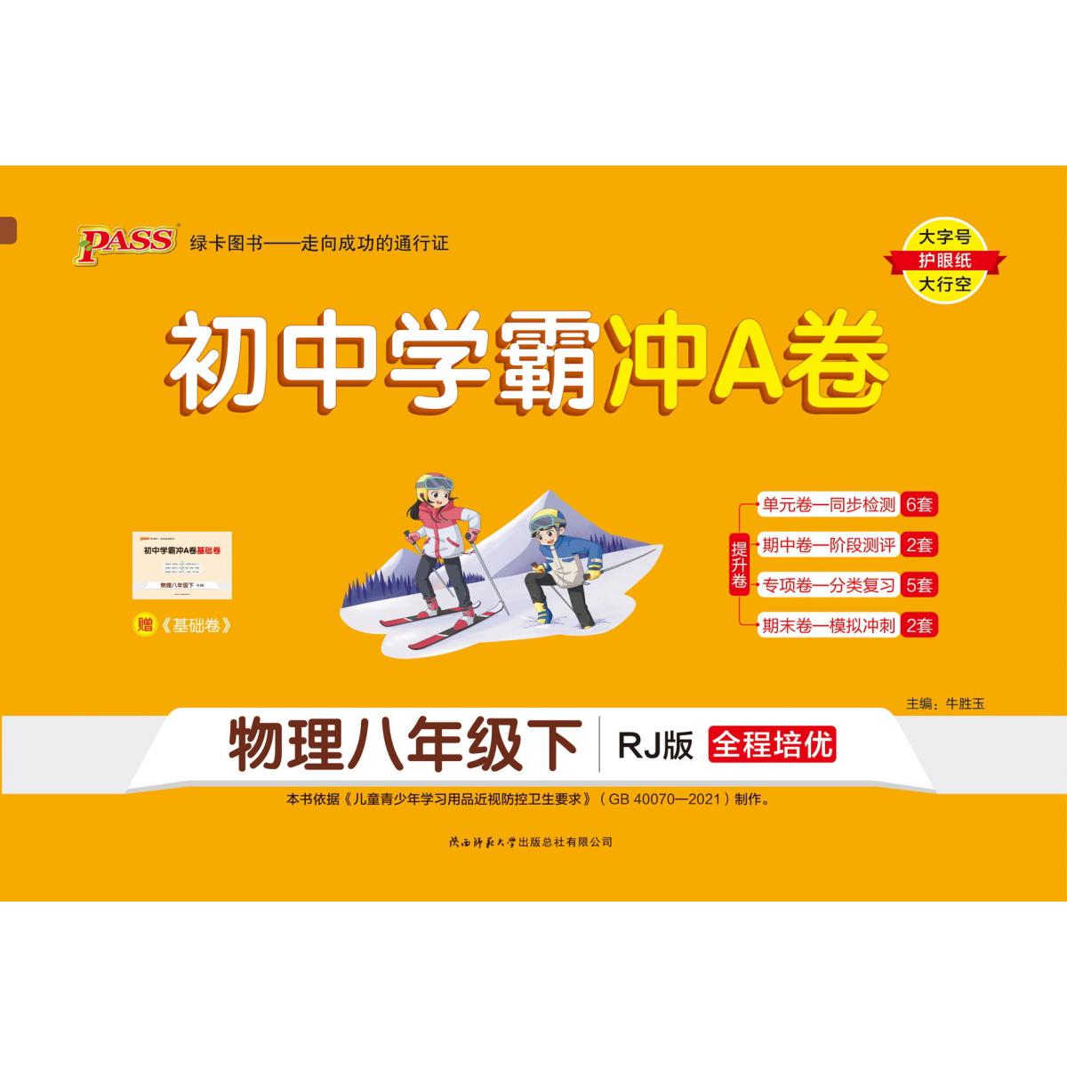 PASS-24春《初中学霸冲A卷》 八年级下 物理（人教版）