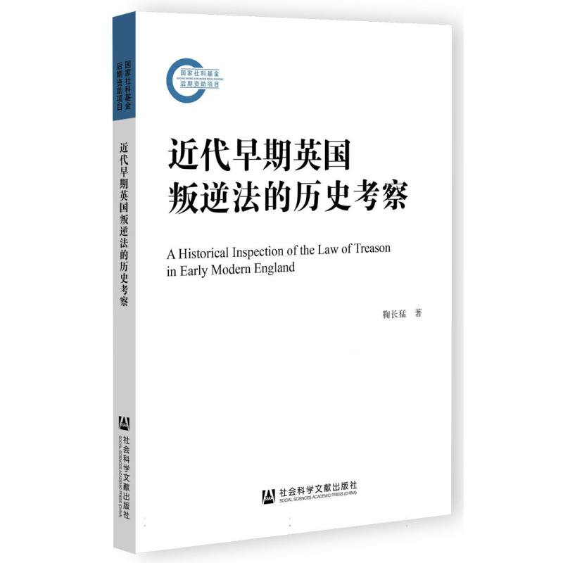 近代早期英国叛逆法的历史考察