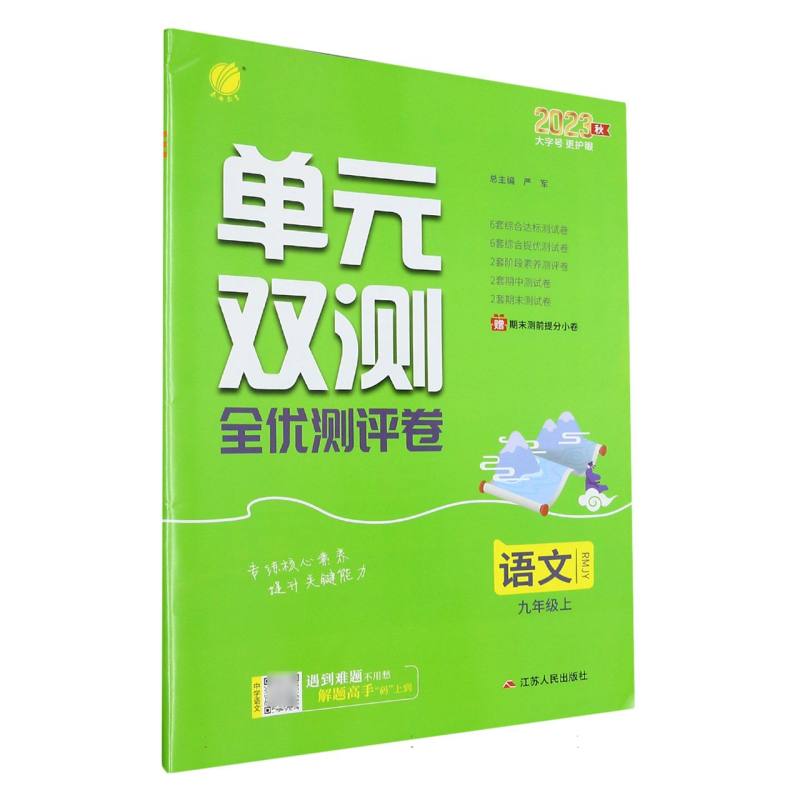 语文（9上RMJY2023秋）/单元双测全优测评卷