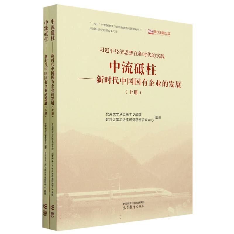中流砥柱——新时代中国国有企业的发展（上下册）