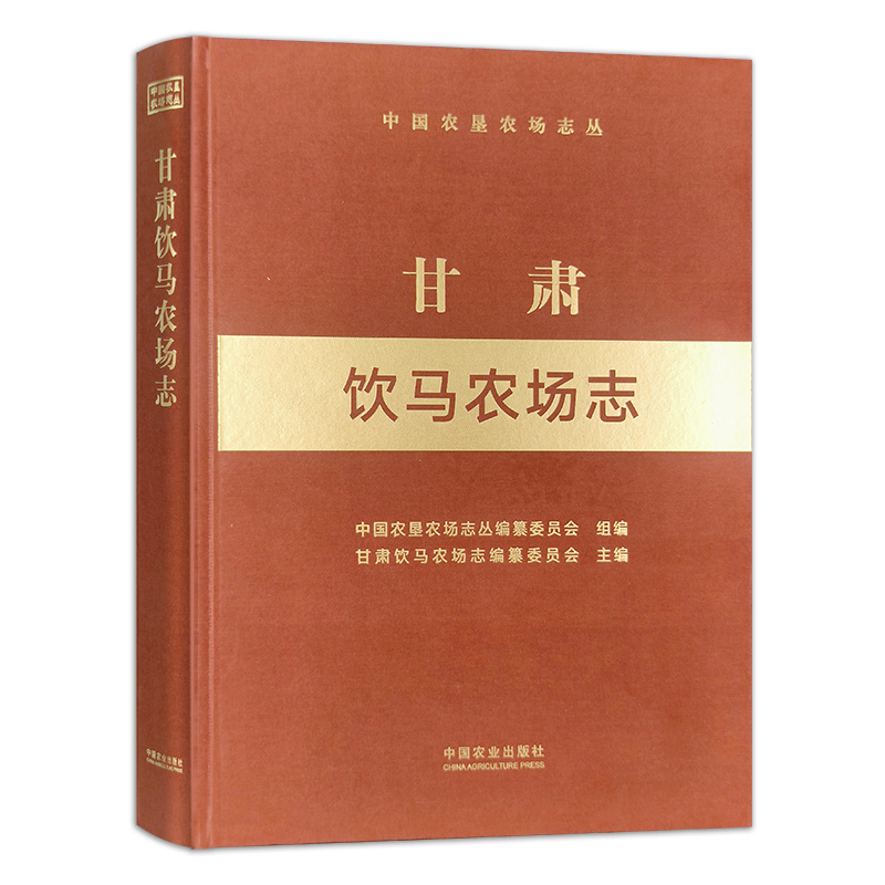 中国农垦农场志丛-甘肃饮马农场志